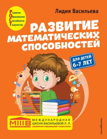 Лидия Васильева - Развитие математических способностей. Для детей 6-7 лет обложка книги