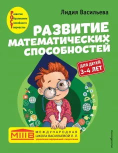 Лидия Васильева - Развитие математических способностей. Для детей 3-4 лет обложка книги