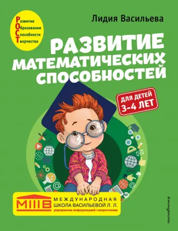 Лидия Васильева - Развитие математических способностей. Для детей 3-4 лет обложка книги
