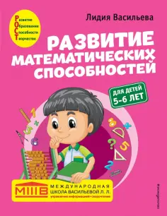 Лидия Васильева - Развитие математических способностей. Для детей 5-6 лет обложка книги