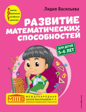 Лидия Васильева - Развитие математических способностей. Для детей 5-6 лет обложка книги