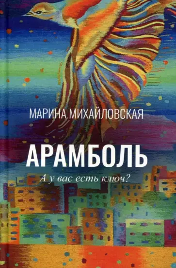 Марина Михайловская - Арамболь. А у вас есть ключ? обложка книги