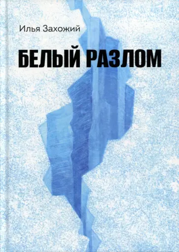 Илья Захожий - Белый разлом обложка книги