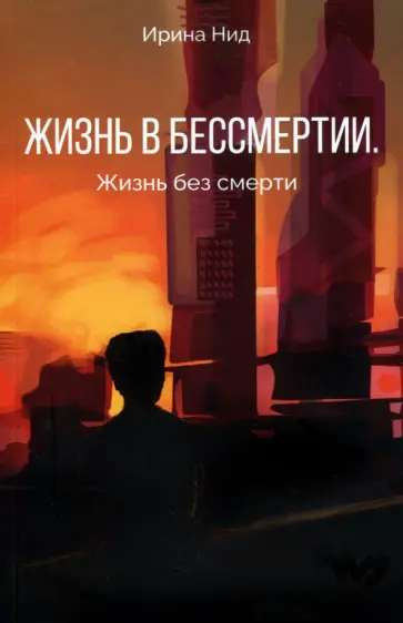 Ирина Нид - Жизнь в бессмертии. Жизнь без смерти обложка книги