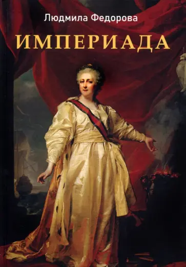 Людмила Федорова - Империада обложка книги