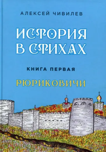Алексей Чивилев - История в стихах. Рюриковичи обложка книги