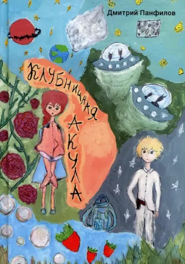 Дмитрий Панфилов - Клубничная акула обложка книги