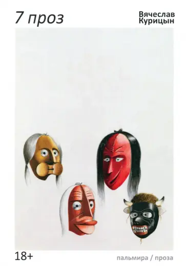 Вячеслав Курицын - 7 проз. Сборник обложка книги