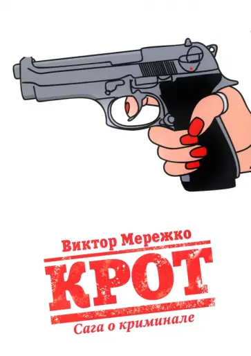 Виктор Мережко - Крот. Сага о криминале. Том 1 Виктор Мережко - Крот. Сага о криминале. Том 1 обложка книги