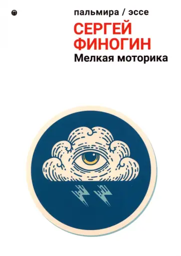 Сергей Финогин - Мелкая моторика. Сборник обложка книги