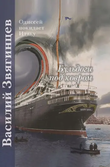 Василий Звягинцев - Бульдоги под ковром обложка книги