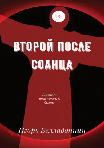 Игорь Белладоннин - Второй после Солнца обложка книги