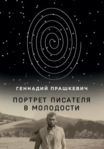 Геннадий Прашкевич - Портрет писателя в молодости обложка книги