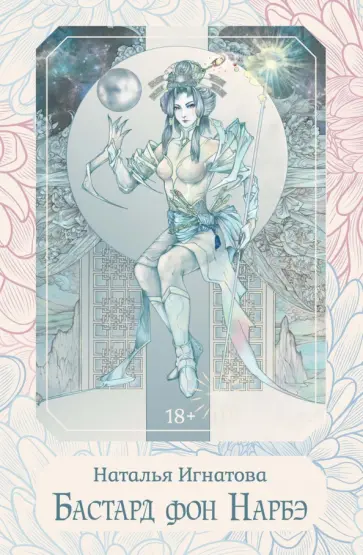 Наталья Игнатова - Бастард фон Нарбэ обложка книги