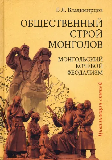 Борис Владимирцов - Общественный строй монголов. Монгольский кочевой феодализм обложка книги