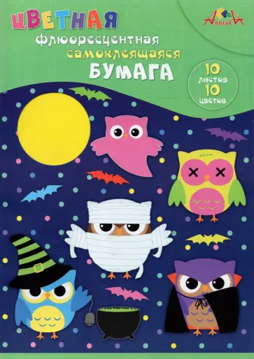 Цветная флюоресцентная самоклеящаяся бумага Совята, А4, 10 листов, 10 цветов Цветная флюоресцентная самоклеящаяся бумага Совята, А4, 10 листов, 10 цветов обложка книги