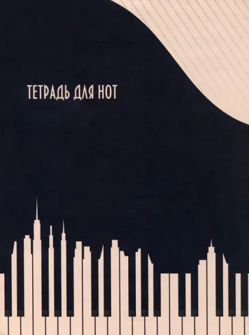 Тетрадь для нот Музыка города, 16 листов обложка книги