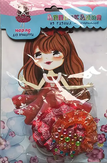 Набор для творчества. Наряд для принцессы 1 обложка книги