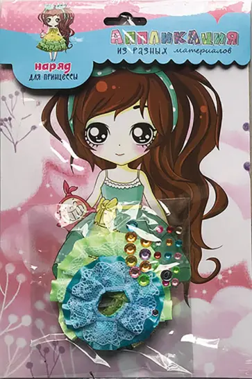 Набор для творчества. Наряд для принцессы 2 обложка книги