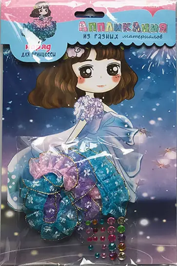 Набор для творчества. Наряд для принцессы 3 обложка книги