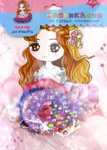 Набор для творчества. Наряд для принцессы 4 обложка книги