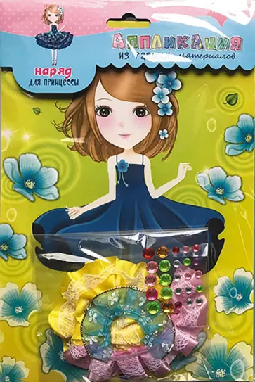 Набор для творчества. Наряд для принцессы 6 обложка книги