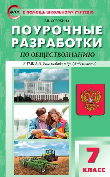Елена Сорокина - Обществознание. 7 класс. Поурочные разработки к УМК Л.Н. Боголюбова и др. (6–9 классы). ФГОС Елена Сорокина - Обществознание. 7 класс. Поурочные разработки к УМК Л.Н. Боголюбова и др. (6–9 классы). ФГОС обложка книги