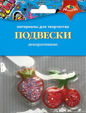 Декоративные подвески Клубничка и вишенка Декоративные подвески Клубничка и вишенка обложка книги