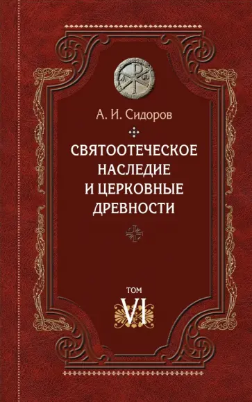 А. Сидоров - Святоотеческое наследие и церковные древности. Том 6. Очерки по византийской патрологии обложка книги