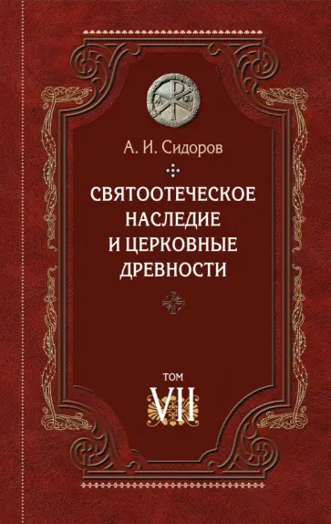 А. Сидоров - Святоотеческое наследие и церковные древности. Том 7. Работы по истории Древней Церкви обложка книги