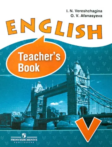 Верещагина, Афанасьева - Английский язык. Книга для учителя. 5 класс Верещагина, Афанасьева - Английский язык. Книга для учителя. 5 класс обложка книги