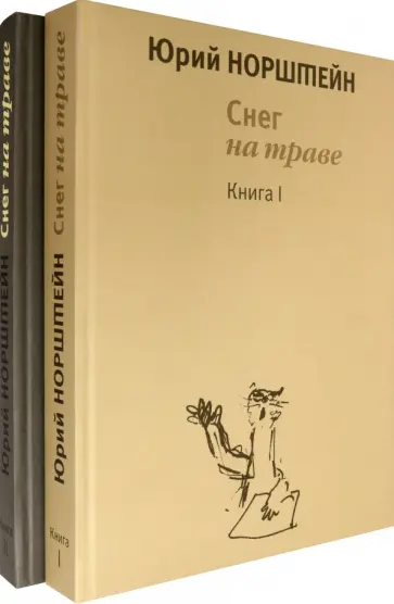 Юрий Норштейн - Снег на траве. Комплект в 2-х томах Юрий Норштейн - Снег на траве. Комплект в 2-х томах обложка книги
