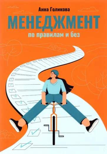 Анна Голикова - Менеджмент по правилам и без обложка книги