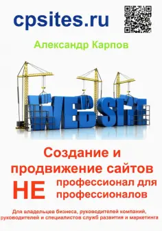 Александр Карпов - Создание и продвижение сайтов. НЕпрофессионал для НЕпрофессионалов обложка книги