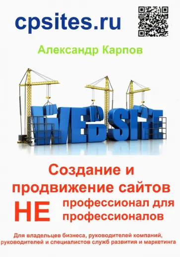 Александр Карпов - Создание и продвижение сайтов. НЕпрофессионал для НЕпрофессионалов обложка книги