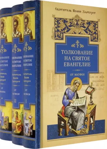 Иоанн Святитель - Толкование на Святое Евангелие. В 3-х книгах обложка книги