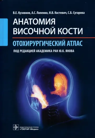 Кузовков, Лиленко - Анатомия височной кости. Отохирургический атлас. Атлас обложка книги