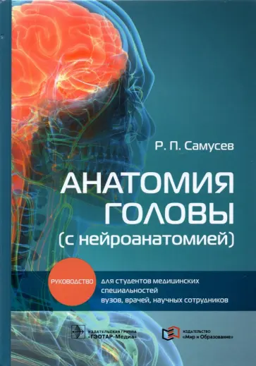 Рудольф Самусев - Анатомия головы (с нейроанатомией). Руководство для студентов медицинских специальностей вузов Рудольф Самусев - Анатомия головы (с нейроанатомией). Руководство для студентов медицинских специальностей вузов обложка книги