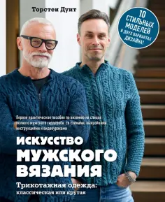 Торстен Дуит - Искусство мужского вязания. Трикотажная одежда. Классическая или крутая. Первое практическое пособие обложка книги