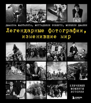 Джакоза, Морелли - Легендарные фотографии, изменившие мир обложка книги