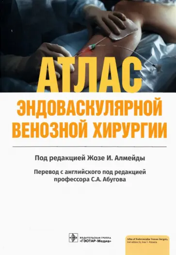 Атлас эндоваскулярной венозной хирургии обложка книги