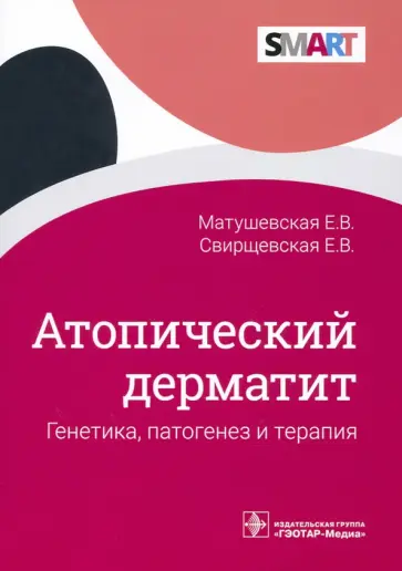 Матушевская, Свирщевская - Атопический дерматит. Генетика, патогенез и терапия Матушевская, Свирщевская - Атопический дерматит. Генетика, патогенез и терапия обложка книги