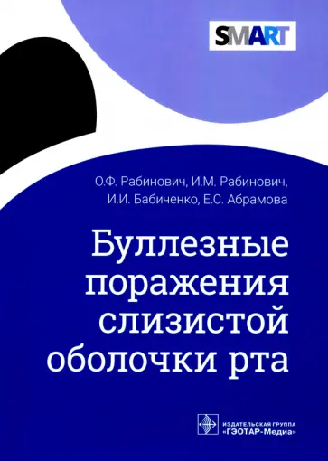 Бабиченко, Рабинович - Буллезные поражения слизистой оболочки рта обложка книги