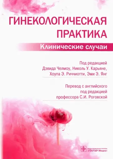 Челмоу, Аллейн - Гинекологическая практика. Клинические случаи Челмоу, Аллейн - Гинекологическая практика. Клинические случаи обложка книги
