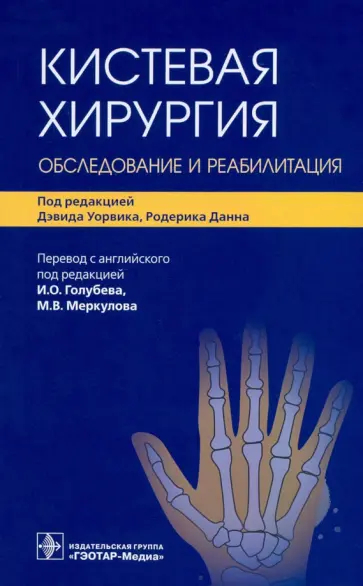 Уорвик, Данн - Кистевая хирургия. Обследование и реабилитация обложка книги