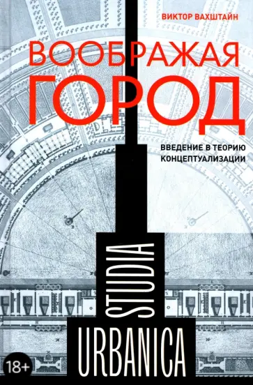 Виктор Вахштайн - Воображая город. Введение в теорию концептуализации Виктор Вахштайн - Воображая город. Введение в теорию концептуализации обложка книги