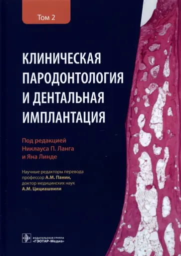 Ланг, Линде - Клиническая пародонтология и дентальная имплантация. В 2-х томах. Том 2 обложка книги