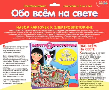 Обо всём на свете. Набор карточек к электровикторине Обо всём на свете. Набор карточек к электровикторине обложка книги
