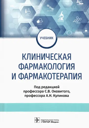 Оковитый, Куликов - Клиническая фармакология и фармакотерапия. Учебник обложка книги