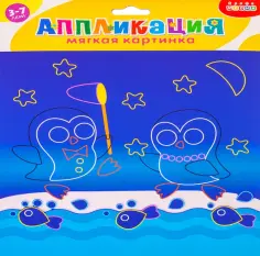Мягкая картинка Пингвины. Для детей 3-7 лет обложка книги